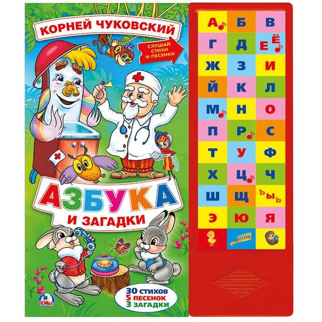 Название: КНИГА АЗБУКА  И ЗАГАДКИ К.ЧУКОВСКИЙ УМКА, Артикул: 9785506022572 ЗВУК, Цена: 1 899