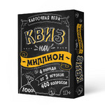Название: ИГРА КАРТОЧНАЯ.КВИЗ НА МИЛЛИОН, Артикул: 4607177459646 УП/100 КАРТОЧЕК ГЕОДОМ, Цена: 699