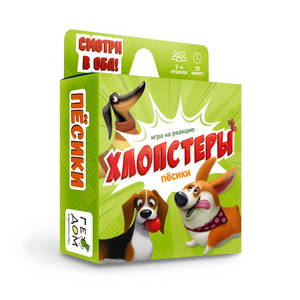 ИГРА КАРТОЧНАЯ.ХЛОПСТЕРЫ.ПЕСИКИ ИГРА КАРТОЧНАЯ.ХЛОПСТЕРЫ.ПЕСИКИ