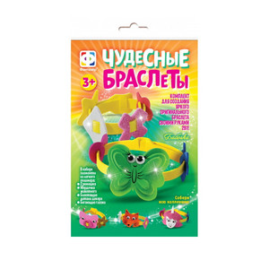 Чудесные браслеты - Бабочка, Фантазер