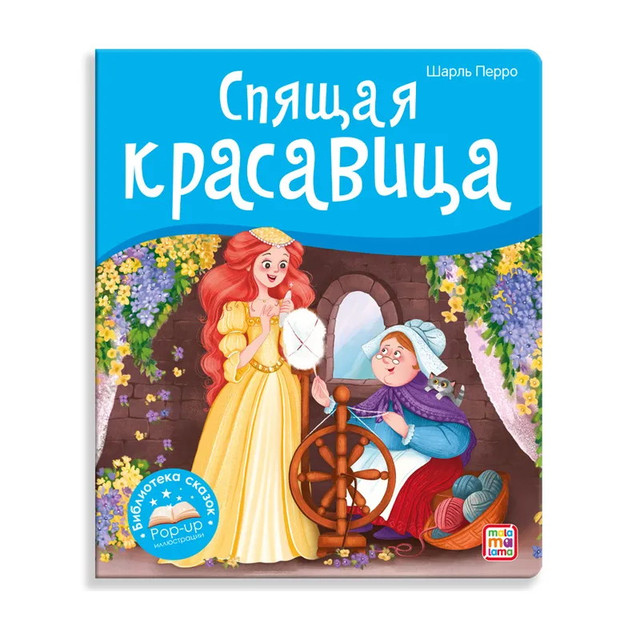 Название: Библиотека сказок - Спящая красавица, Артикул: 9785001347392, Цена: 549