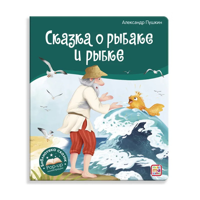 Название: Библиотека сказок - Сказка о рыбаке и рыбке, Артикул: 9785001348665, Цена: 499