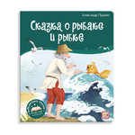 Название: Библиотека сказок - Сказка о рыбаке и рыбке, Артикул: 9785001348665, Цена: 499