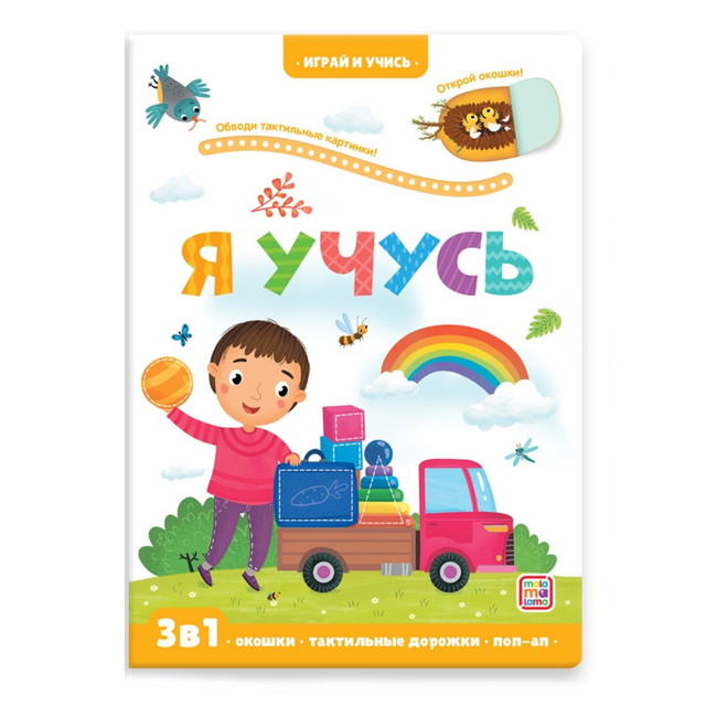 Название: Книга - Играй и учись, Я учусь, Артикул: 9785001346418, Цена: 559