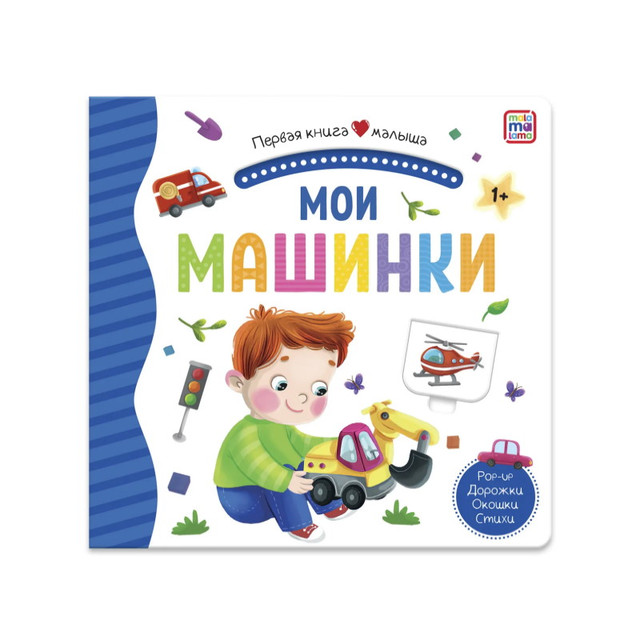 Название: Книга 3D - Мои машинки, Артикул: 9785001346234, Цена: 499