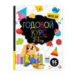 Название: Книга - Маленький умник, Годовой курс, Артикул: 9785001349679, Цена: 699