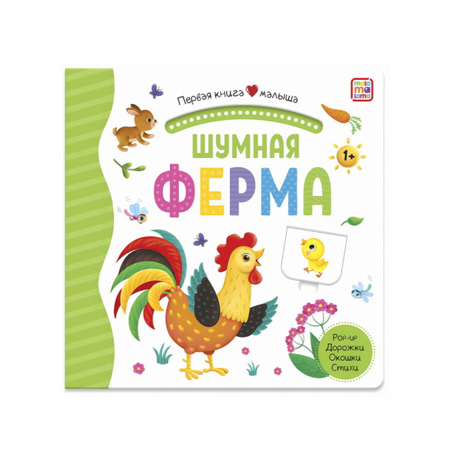Название: Книга 3D - Шумная ферма, Артикул: 9785001346258, Цена: 499