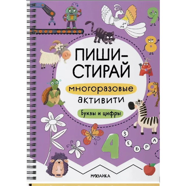 Название: Пиши-стирай Многоразовые активити Буквы и цифры, Артикул: MC14339, Цена: 399