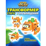 Название: Робот Трансформер Супер Крылья, Стего (9 сезон), Артикул: EU790241 сезон 9, Цена: 2 499