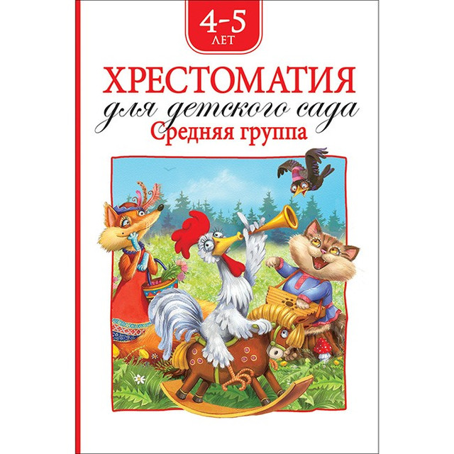 Название: Хрестоматия для детского сада.Средняя группа, Артикул: 36533 978-5-353-09216-2, Цена: 299
