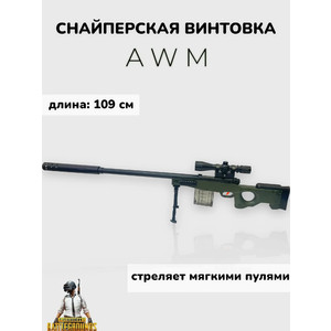 СНАЙПЕРСКАЯ ВИНТОВКА AWM 95СМ С МЯГКИМИ ПУЛЯМИ СНАЙПЕРСКАЯ ВИНТОВКА AWM 95СМ С МЯГКИМИ ПУЛЯМИ
