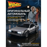 Название: DeLorean DMC-12 Машина времени из к/ф «Назад в будущее», Артикул: WL 22443W серия МУВ, Цена: 3 999