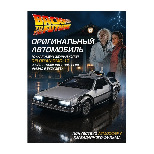 Название: DeLorean DMC-12 Машина времени из к/ф «Назад в будущее 3», Артикул: WL 22444W серия МУВ, Цена: 3 999