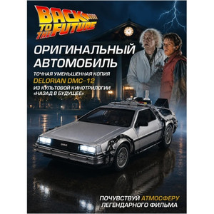 DeLorean DMC-12 Машина времени из к/ф «Назад в будущее 3»