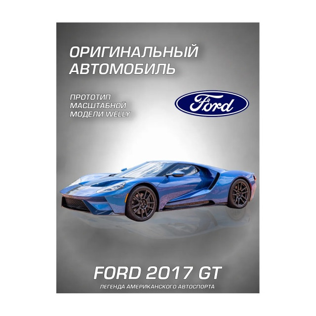 Название: Детская металлическая машинка Ford 2017 GT, Артикул: WL 43748W серия ДРАЙВ, Цена: 799